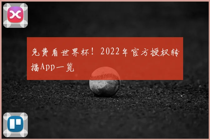 免费看世界杯！2022年官方授权转播App一览