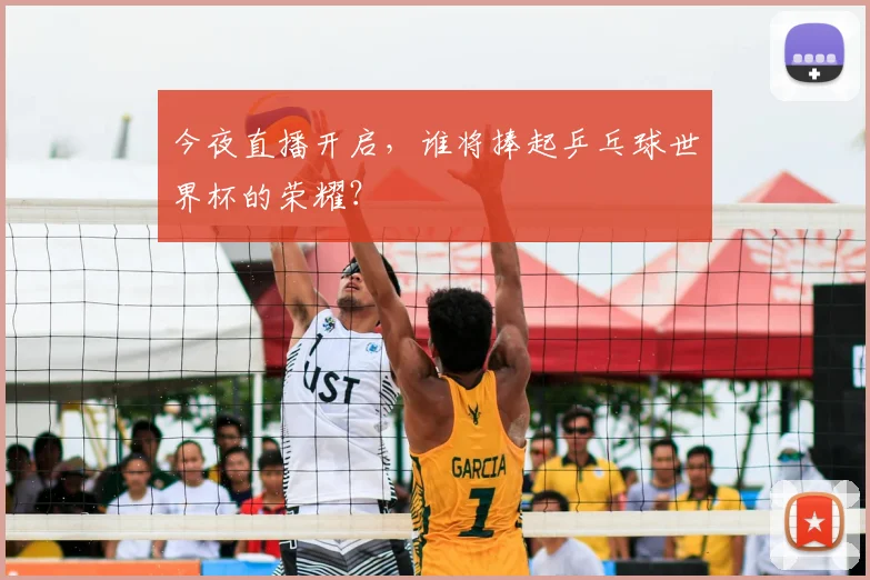 今夜直播开启，谁将捧起乒乓球世界杯的荣耀？