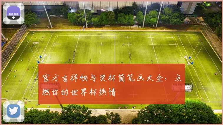 官方吉祥物与奖杯简笔画大全，点燃你的世界杯热情