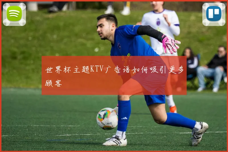 世界杯主题KTV广告语如何吸引更多顾客