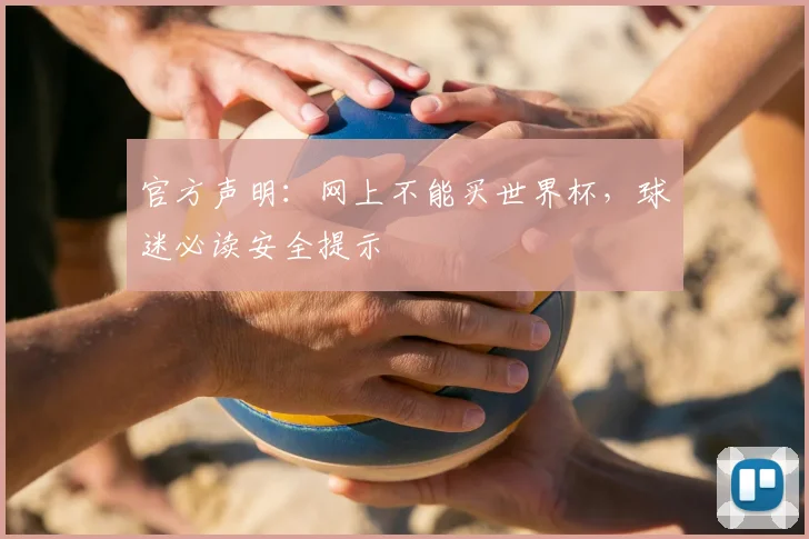 官方声明：网上不能买世界杯，球迷必读安全提示