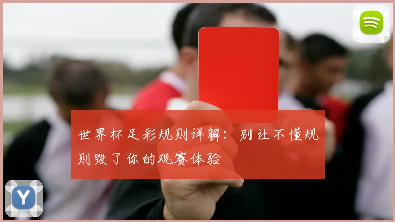 世界杯足彩规则详解：别让不懂规则毁了你的观赛体验