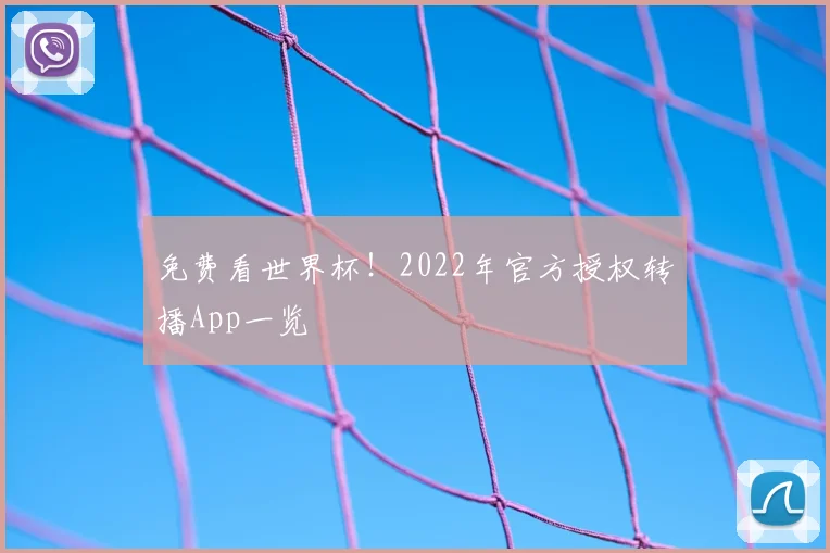 免费看世界杯！2022年官方授权转播App一览