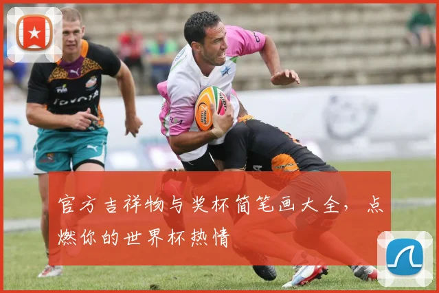 官方吉祥物与奖杯简笔画大全，点燃你的世界杯热情