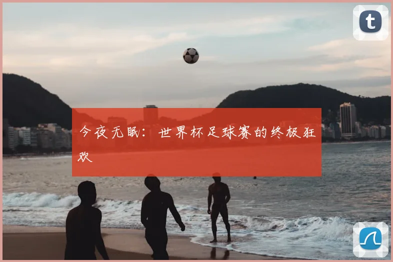 今夜无眠：世界杯足球赛的终极狂欢