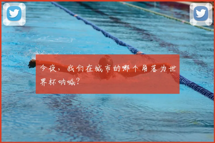今夜，我们在城市的哪个角落为世界杯呐喊？