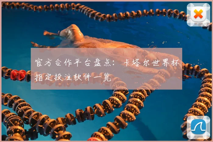 官方合作平台盘点：卡塔尔世界杯指定投注软件一览
