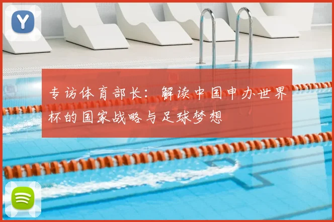 专访体育部长:解读中国申办世界杯的国家战略与足球梦想
