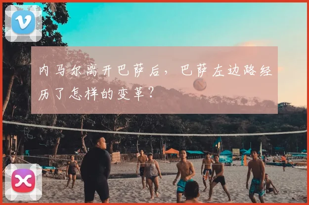 内马尔离开巴萨后，巴萨左边路经历了怎样的变革？