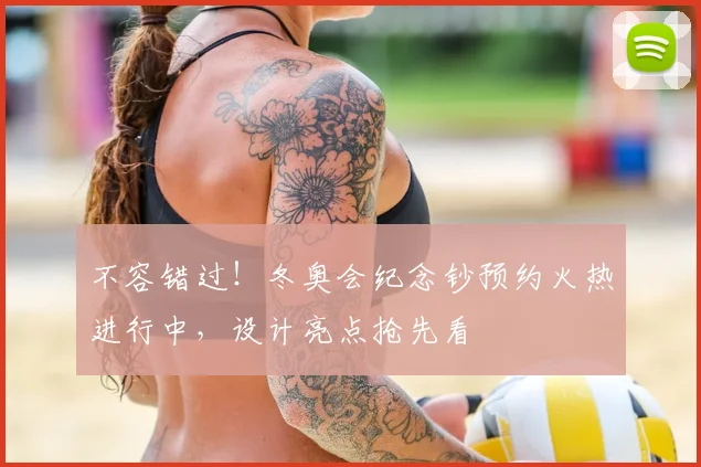 不容错过！冬奥会纪念钞预约火热进行中，设计亮点抢先看