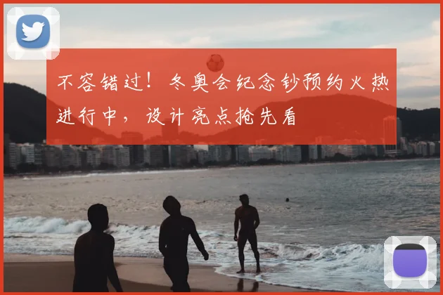 不容错过！冬奥会纪念钞预约火热进行中，设计亮点抢先看