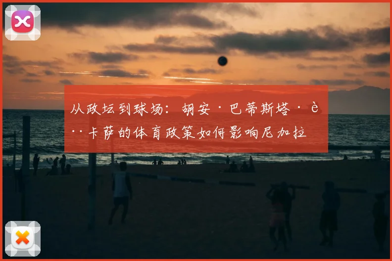 从政坛到球场：胡安·巴蒂斯塔·萨卡萨的体育政策如何影响尼加拉瓜