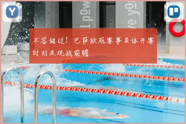 不容错过！巴萨欧冠赛事具体开赛时刻及观战前瞻