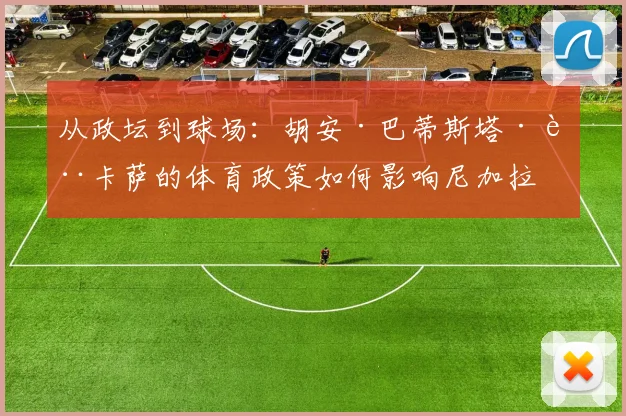 从政坛到球场：胡安·巴蒂斯塔·萨卡萨的体育政策如何影响尼加拉瓜