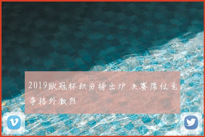 2019欧冠杯积分榜出炉 决赛席位竞争格外激烈