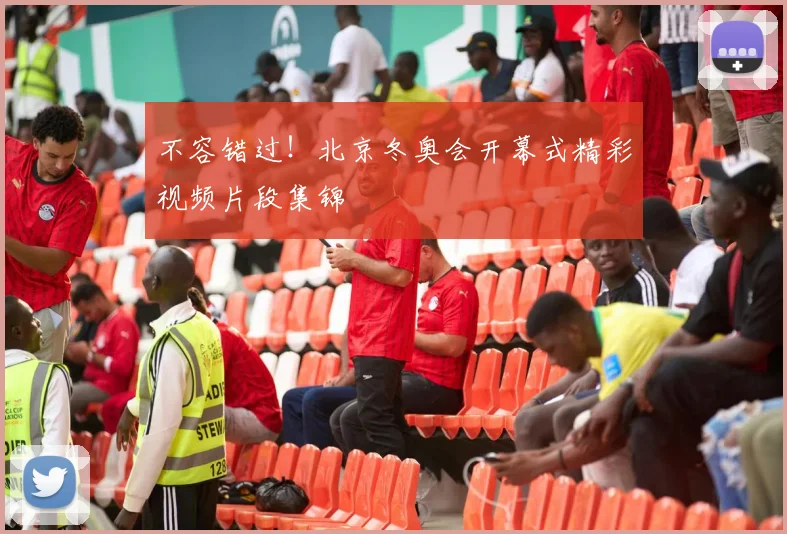 不容错过！北京冬奥会开幕式精彩视频片段集锦